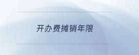 開辦費(fèi)攤銷年限
