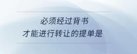 必須經(jīng)過背書才能進(jìn)行轉(zhuǎn)讓的提單是