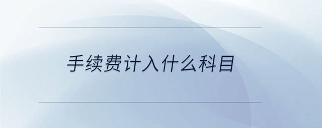手續(xù)費計入什么科目