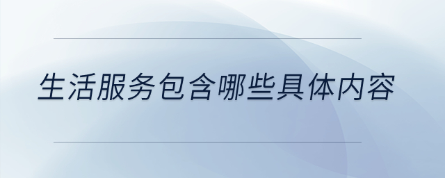 生活服務(wù)包含哪些具體內(nèi)容？