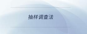抽樣調(diào)查法