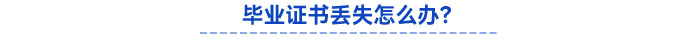 畢業(yè)證書丟失怎么辦？