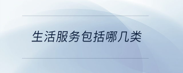 生活服務包括哪幾類？