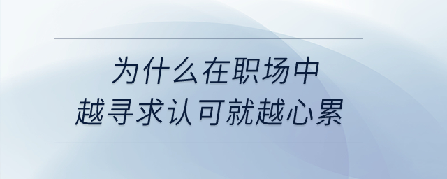 為什么在職場(chǎng)中越尋求認(rèn)可就越心累？