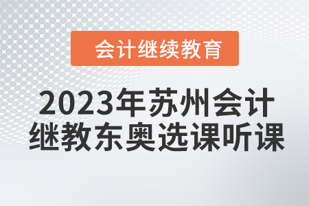 2023年蘇州會(huì)計(jì)繼續(xù)教育東奧選課聽(tīng)課要求