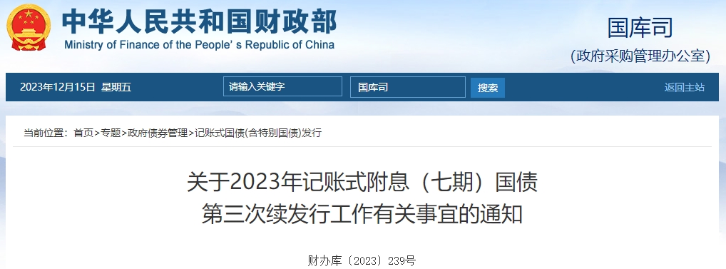 關(guān)于2023年記賬式附息七期國(guó)債第三次續(xù)發(fā)行有關(guān)通知