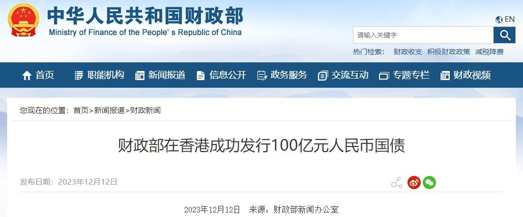 財政部在香港成功發(fā)行100億元人民幣國債