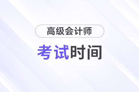 2026年高級會計師考試時間確定了嗎？