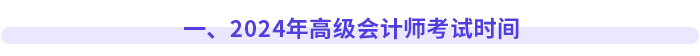 一、2024年高級(jí)會(huì)計(jì)師考試時(shí)間