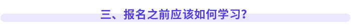 三、報(bào)名之前應(yīng)該如何學(xué)習(xí)？