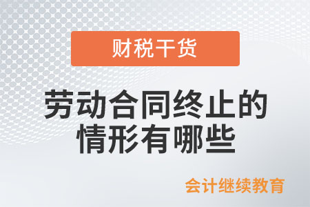 勞動(dòng)合同終止的情形有哪些？