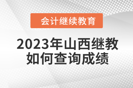 2023年山西會(huì)計(jì)繼續(xù)教育如何查詢成績(jī)？