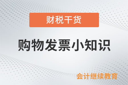 一文帶您了解購(gòu)物發(fā)票小知識(shí)