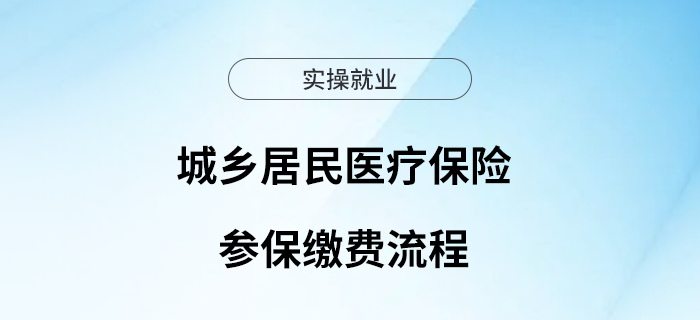 城鄉(xiāng)居民醫(yī)療保險(xiǎn)參保繳費(fèi)流程快來get！