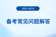 acca考試備考常見問題解答！2024年考生必看！