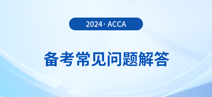 acca考試備考常見問題解答！2024年考生必看！