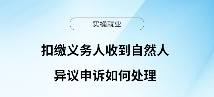 扣繳義務(wù)人收到自然人異議申訴如何處理？