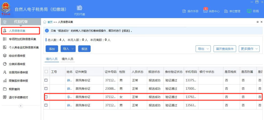 人員信息采集