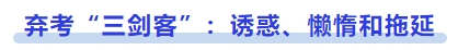 中級會計棄考“三劍客”：誘惑、懶惰和拖延