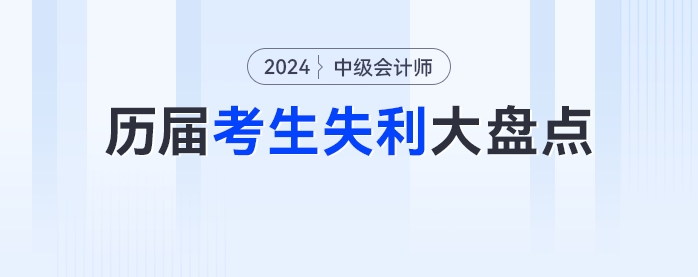 2024年中級會計考生請排雷！歷屆考生失利大盤點