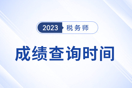 湖南省湘潭稅務(wù)師資格考試什么時(shí)候出成績？