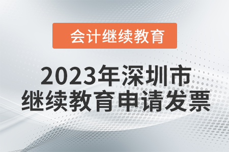 2023年深圳市東奧會計繼續(xù)教育如何申請發(fā)票？
