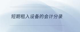 短期租入設(shè)備的會(huì)計(jì)分錄