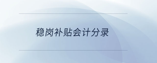 穩(wěn)崗補貼會計分錄