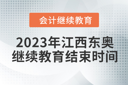 2023年江西東奧會計繼續(xù)教育結束時間