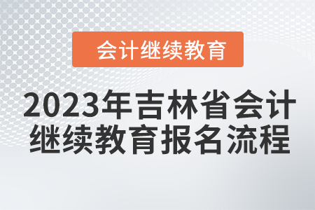 2023年吉林省會(huì)計(jì)網(wǎng)上繼續(xù)教育報(bào)名流程