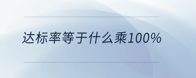 達(dá)標(biāo)率等于什么乘100%？