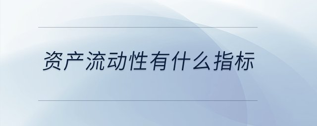 資產(chǎn)流動(dòng)性有什么指標(biāo)？
