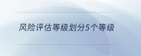 風險評估等級劃分5個等級
