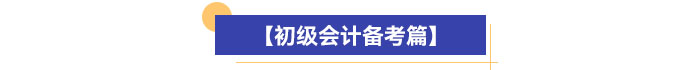 【初級(jí)會(huì)計(jì)備考篇】