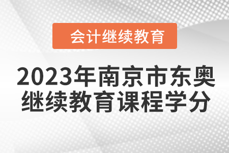 2023年南京市東奧會(huì)計(jì)繼續(xù)教育課程學(xué)分