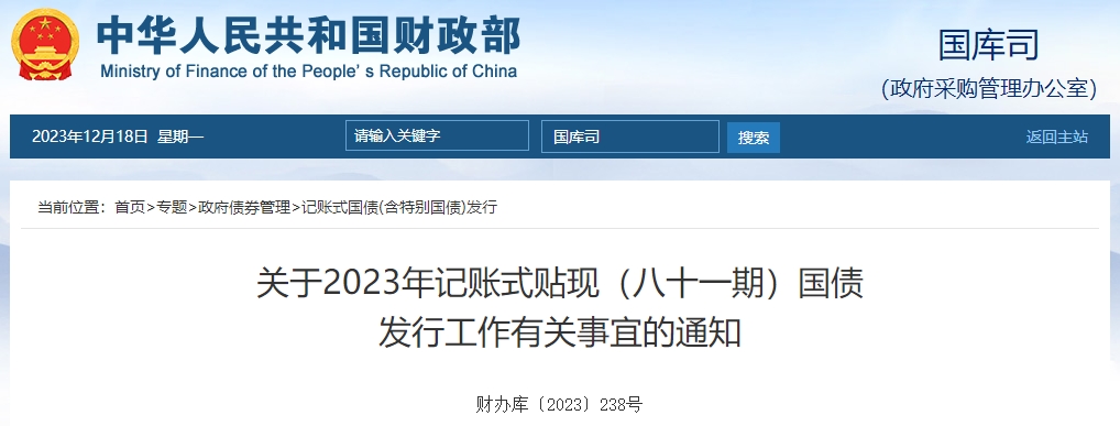 關(guān)于2023年記賬式貼現(xiàn)八十一期國債發(fā)行工作有關(guān)通知