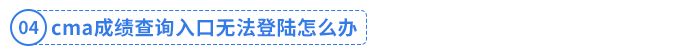 cma成績查詢入口無法登陸怎么辦