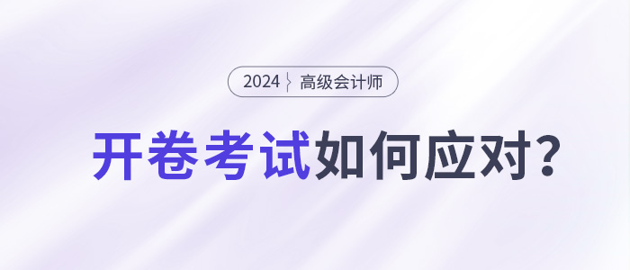 高級會計師開卷考試，考生如何應(yīng)對？