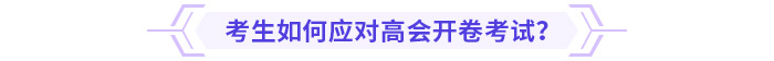 考生如何應(yīng)對高會開卷考試？