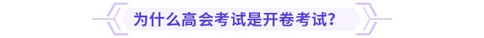 為什么高會考試是開卷考試？