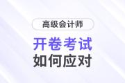 高級會計師考試開卷嗎？2024考生速看！