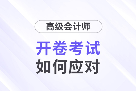高級(jí)會(huì)計(jì)師考試開卷嗎？2024考生速看！