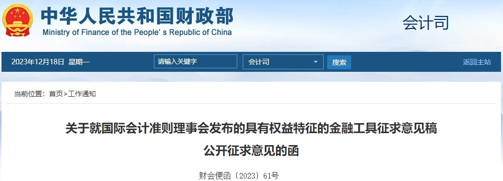 關(guān)于國際會計理事會發(fā)布具有權(quán)益特征的金融工具征求意見稿