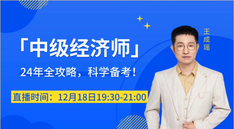 直播提醒：2024年中級經(jīng)濟師科學(xué)備考名師指導(dǎo)！
