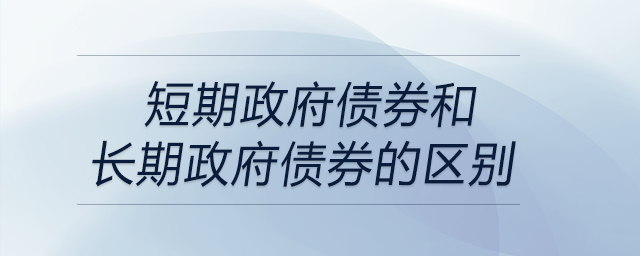 短期政府債券和長期政府債券的區(qū)別