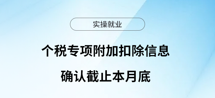 提醒！個(gè)稅專項(xiàng)附加扣除信息確認(rèn)截止本月底~