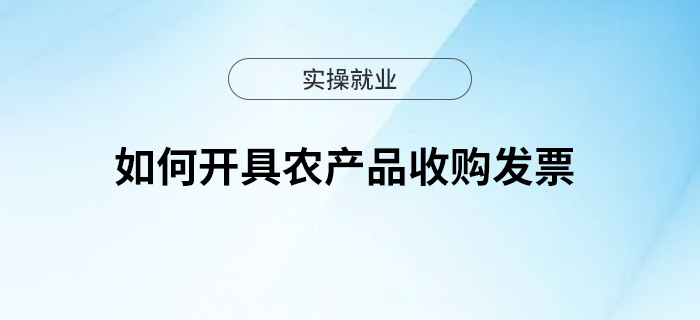 如何開具農(nóng)產(chǎn)品收購發(fā)票？