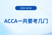acca一共要考幾門？從報(bào)考到拿證需要多久？