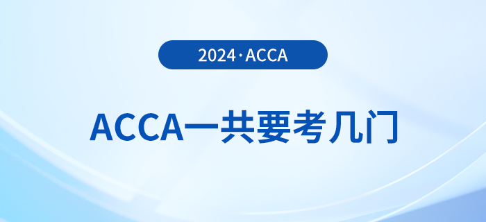 acca一共要考幾門？從報考到拿證需要多久？