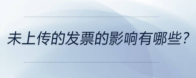 未上傳的發(fā)票的影響有哪些？